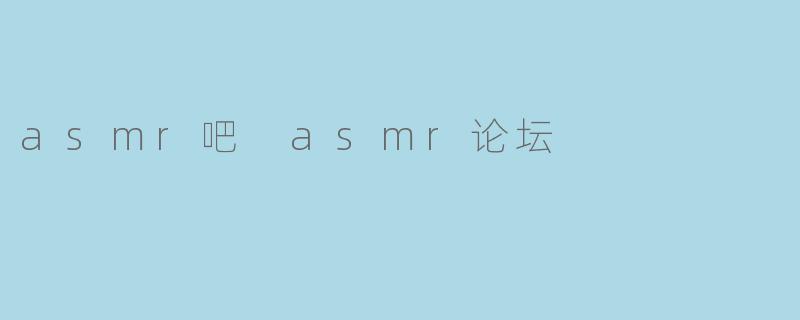 asmr吧 asmr论坛